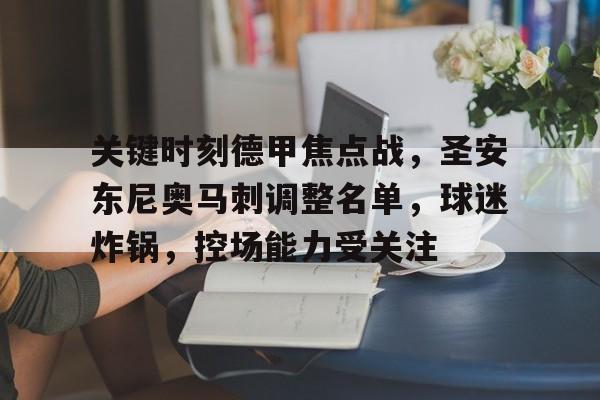 关键时刻德甲焦点战，圣安东尼奥马刺调整名单，球迷炸锅，控场能力受关注的简单介绍-开云体育下载
